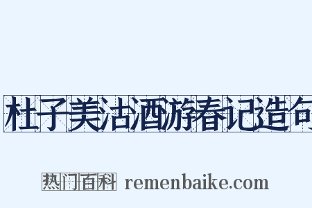 杜子美沽酒游春记造句是什么意思的图片